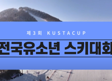 제3회 KUSTA CUP 전국유소년대회 하이라이트 영상