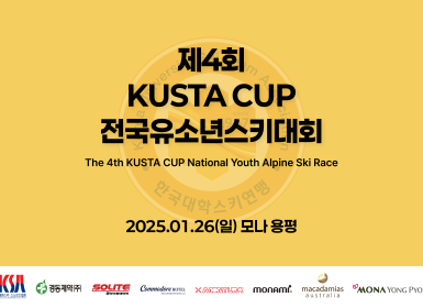 제4회 KUSTA CUP 전국유소녀스키대회 중계영상