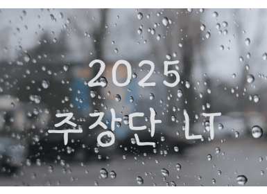 2025년 주장단 LT 현장 스케치